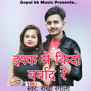 इश्क मे किदो बर्बाद रे