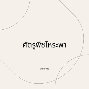 ศัตรูพืชโหระพา