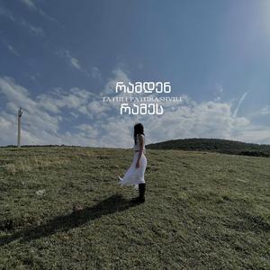 რამდენ რამეს