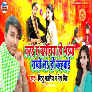Kahai Chha Bahiniya Ho Bhaiya Rakhi La Ho Banhabai