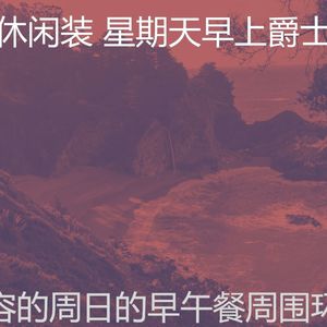 柔和的周日睡觉时刻