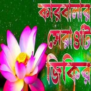 কারবালার খুবই দুঃখের ৪টি রূদয় ছোঁয়া জিকির লিরিক্স একবার শুনুন চখে পানি চলে আসবে ইনশাআল্লাহ