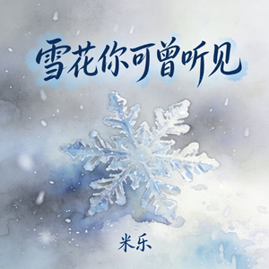 雪花你可曾听见