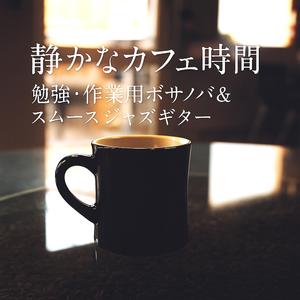 ゆったりとした集中BGM