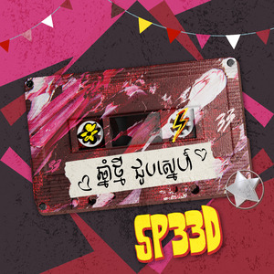 ឆ្នាំថ្មីជួបស្នេហ៏