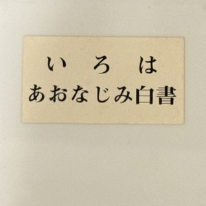 ままごと （デモテープver.）