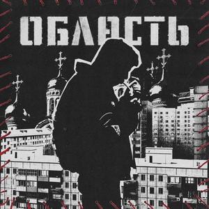 ОБЛАСТЬ