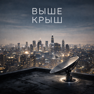 Выше крыш