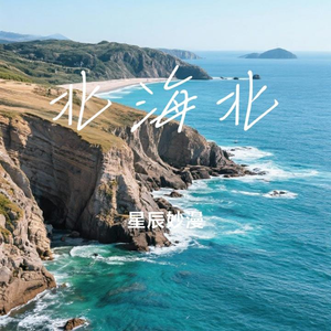 北海北(原版)