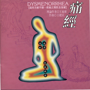 第一段.实证型(气血瘀滞)痛经 适用