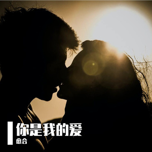 你是我的爱（prod.by Gr33nart Beats）