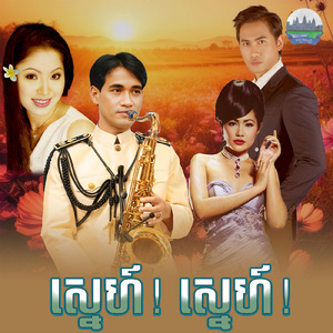 ស្នេហ៍! ស្នេហ៍!