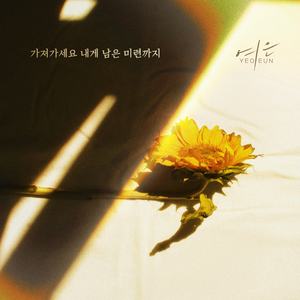 가져가세요 내게 남은 미련까지