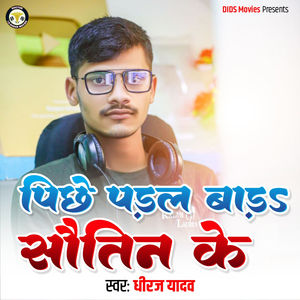 Pichhe Paidal Bada Sautin Ke
