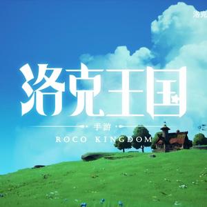 洛克王国