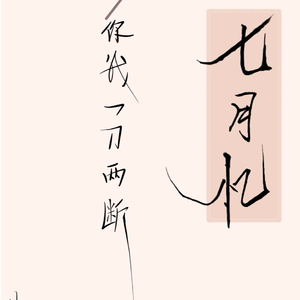 七月忆