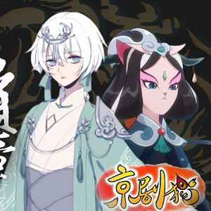 【言和】京韵十二章【《冠世一战》京剧猫填词】【北辰司音坊】