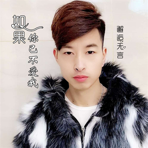 如果你已不爱我