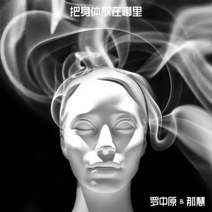 把身体放在哪里