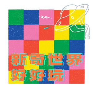 跟著我們一起認識神話中的強大天神，看看他們都有哪些神奇的能力吧！｜新奇世界好好玩｜有聲故事