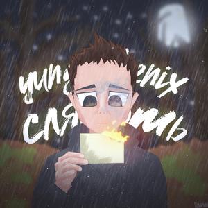 Слякоть(intro)