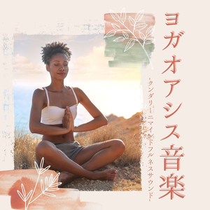 ひまわり笑顔になる音楽