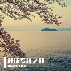 静谧专注之旅