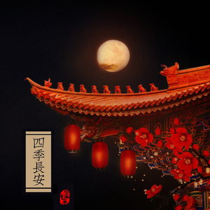 四季长安（歌曲版）（Cover 塔文策划）