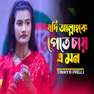 যদি আল্লাহকে পেতে চায় এ মন