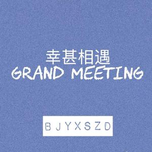 幸甚相遇（翻自 戚薇）