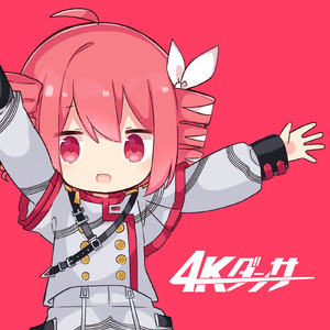 4Kダンサー (feat. 重音テト) [重音テトSV Ver.]