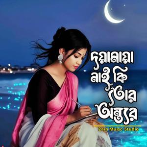 দয়ামায়া নাই কি তোর অন্তরে/Doyamaya Nai Ki Tur Ontore