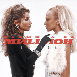 Малышка на миллион