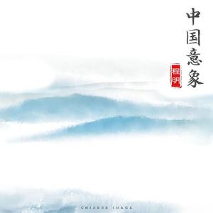 中国意象-Ⅴ Mountains and rivers 山川