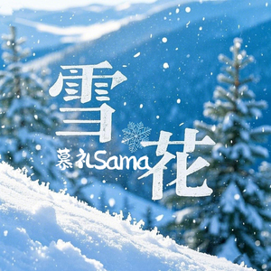 雪花(伴奏)