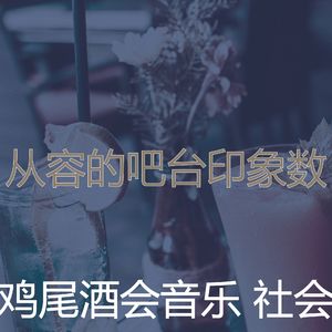 优美休息室器乐