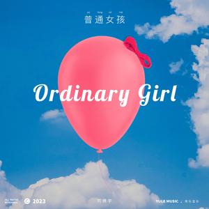 普通女孩
