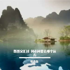 既然交汇过 何必问要去哪个远方