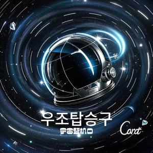 우주탑승구宇宙登机口