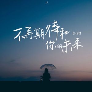 不再期待和你的未来