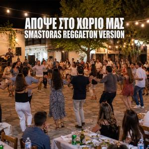 Απόψε Στο Χωριό Μας | Apopse sto Horio mas (Smastoras Reggaeton Version)