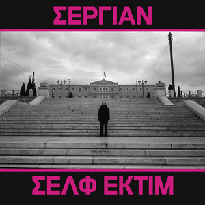 Ε.Ο.Τ (Γεια Σου Ελλάδα)