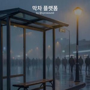 막차 플랫폼