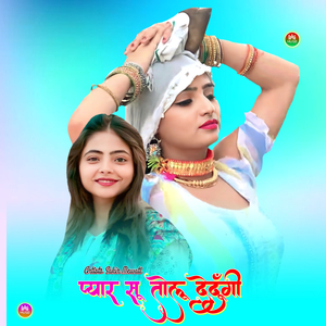 प्यार सू तोलू देदूँगी