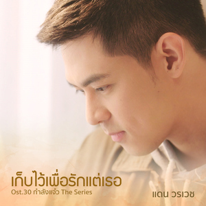 เก็บไว้เพื่อรักแต่เธอ (เพลงประกอบ "30 กำลังแจ๋ว เดอะซีรี่ส์")