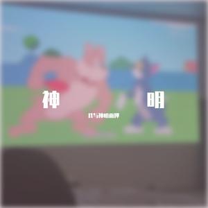 那就晚安（烟嗓版）