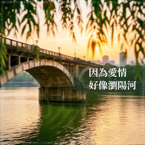 因为爱情好像浏阳河（拼好歌）