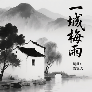 一城梅雨 伴奏
