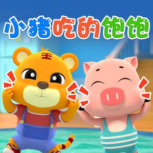 小猪吃的饱饱