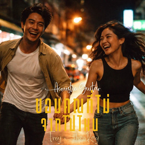ขอบคุณที่ไม่จากไปไหน (Acoustic Guitar)